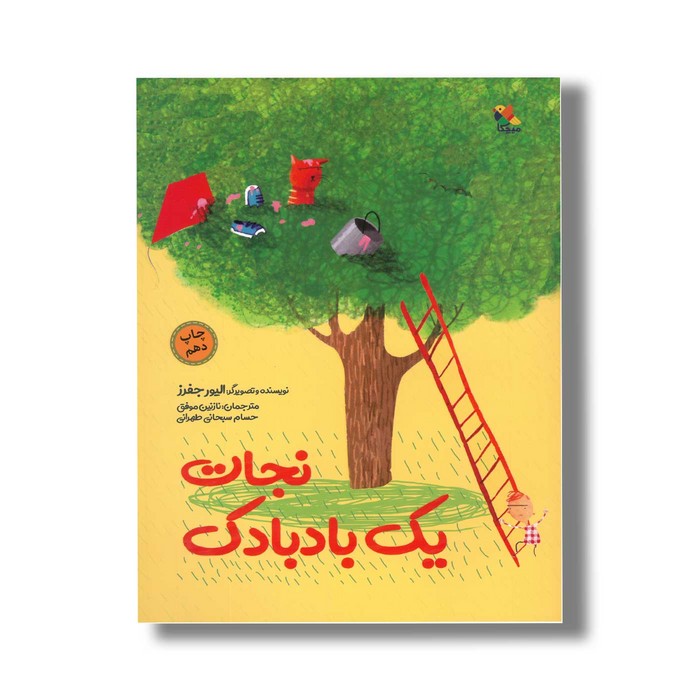 کتاب نجات یک بادبادک اثر الیور جفرز ترجمه نازنین موفق و حسام سبحانی طهرانی نشر میچکا کتاب نجات یک بادبادک اثر الیور جفرز ترجمه نازنین موفق و حسام سبحانی طهرانی نشر میچکا - تصویر 1