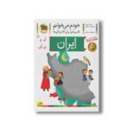 کتاب ایران (خودم می خوانم 11) اثر شکوه قاسم نیا و عبدالرحمان صفارپور نشر افق