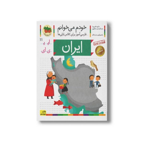 کتاب ایران (خودم می خوانم 11) اثر شکوه قاسم نیا و عبدالرحمان صفارپور نشر افق - Image 3