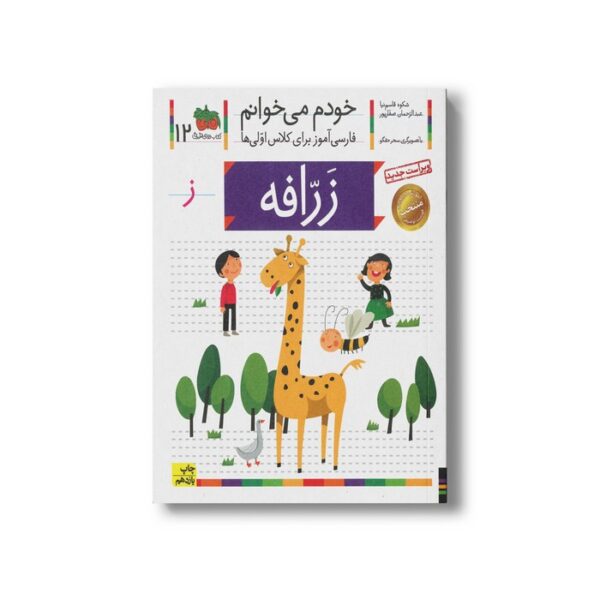 کتاب زرافه (خودم می خوانم 12) اثر شکوه قاسم نیا و عبدالرحمان صفارپور نشر افق - Image 2