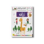 کتاب زرافه (خودم می خوانم 12) اثر شکوه قاسم نیا و عبدالرحمان صفارپور نشر افق