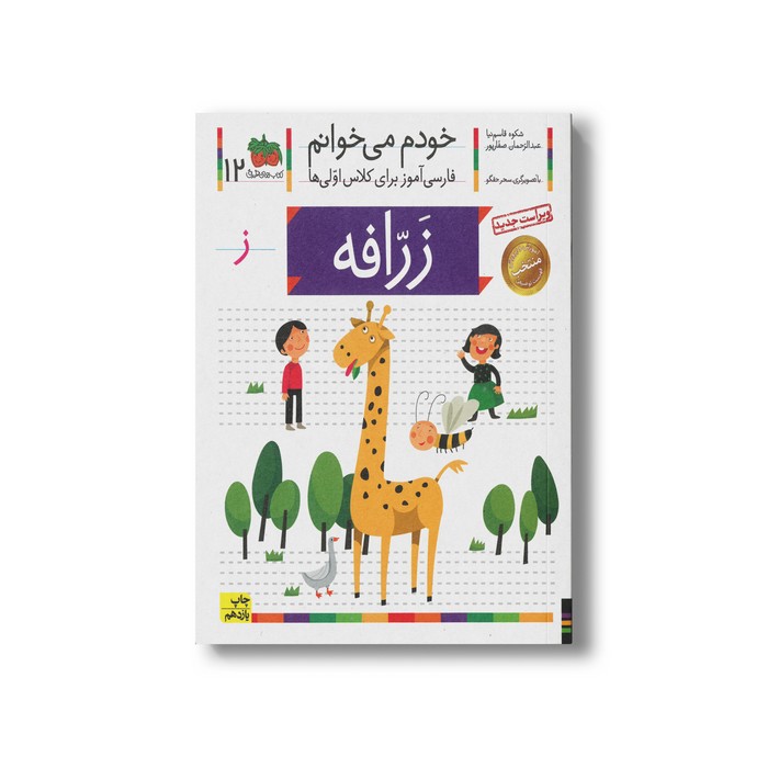 کتاب زرافه (خودم می خوانم 12) اثر شکوه قاسم نیا و عبدالرحمان صفارپور نشر افق کتاب زرافه (خودم می خوانم 12) اثر شکوه قاسم نیا و عبدالرحمان صفارپور نشر افق - Image 1