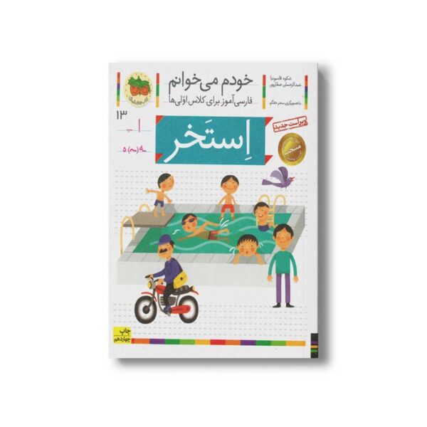 کتاب استخر (خودم می خوانم 13) اثر شکوه قاسم نیا و عبدالرحمان صفارپور نشر افق - Image 2