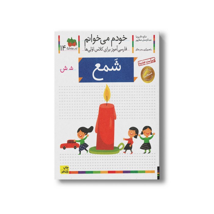 کتاب شمع (خودم می خوانم 14) اثر شکوه قاسم نیا و عبدالرحمان صفارپور نشر افق کتاب شمع (خودم می خوانم 14) اثر شکوه قاسم نیا و عبدالرحمان صفارپور نشر افق - Image 1