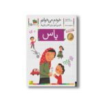 کتاب یاس (خودم می خوانم 15) اثر شکوه قاسم نیا و عبدالرحمان صفارپور نشر افق - Image 3