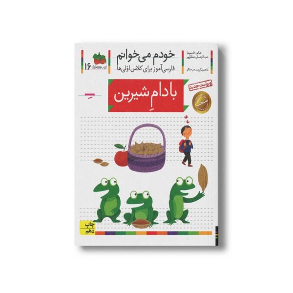 کتاب بادام شیرین (خودم می خوانم 16) اثر شکوه قاسم نیا و عبدالرحمان صفارپور نشر افق - Image 3