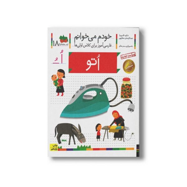 کتاب اتو (خودم می خوانم 18) اثر شکوه قاسم نیا و عبدالرحمان صفارپور نشر افق - Image 3