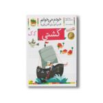 کتاب کشتی (خودم می خوانم 19) اثر شکوه قاسم نیا و عبدالرحمان صفارپور نشر افق - Image 2