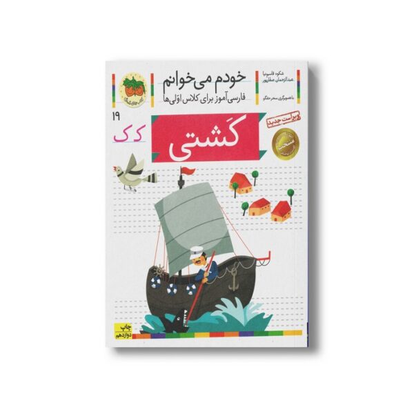 کتاب کشتی (خودم می خوانم 19) اثر شکوه قاسم نیا و عبدالرحمان صفارپور نشر افق - Image 2