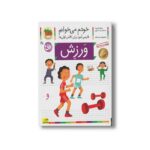 کتاب ورزش (خودم می خوانم 20) اثر شکوه قاسم نیا و عبدالرحمان صفارپور نشر افق - Image 2