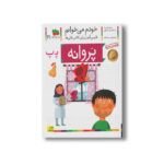 کتاب پروانه (خودم می خوانم 21) اثر شکوه قاسم نیا و عبدالرحمان صفارپور نشر افق