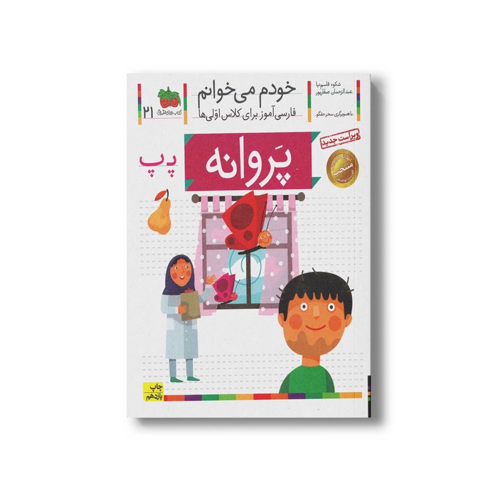 کتاب پروانه (خودم می خوانم 21) اثر شکوه قاسم نیا و عبدالرحمان صفارپور نشر افق کتاب پروانه (خودم می خوانم 21) اثر شکوه قاسم نیا و عبدالرحمان صفارپور نشر افق - Image 1