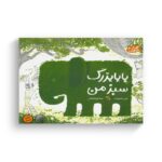 کتاب بابابزرگ سبز من اثر لین اسمیت ترجمه مینا پور شعبانی نشر میچکا - تصویر 2