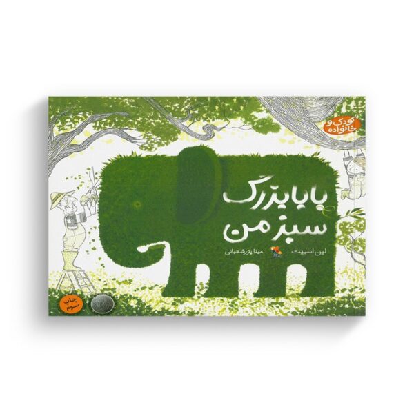 کتاب بابابزرگ سبز من اثر لین اسمیت ترجمه مینا پور شعبانی نشر میچکا - تصویر 2