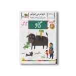 کتاب گاو (خودم می خوانم 22) اثر شکوه قاسم نیا و عبدالرحمان صفارپور نشر افق - Image 3