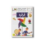 کتاب فرفره (خودم می خوانم 23) اثر شکوه قاسم نیا و عبدالرحمان صفارپور نشر افق - Image 2