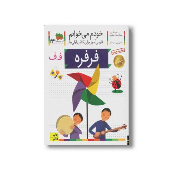 کتاب فرفره (خودم می خوانم 23) اثر شکوه قاسم نیا و عبدالرحمان صفارپور نشر افق - Image 2