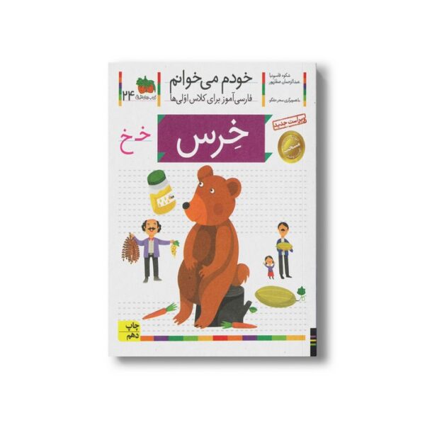 کتاب خرس (خودم می خوانم 24) اثر شکوه قاسم نیا و عبدالرحمان صفارپور نشر افق - Image 2