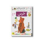 کتاب خرس (خودم می خوانم 24) اثر شکوه قاسم نیا و عبدالرحمان صفارپور نشر افق - Image 3