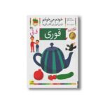کتاب قوری (خودم می خوانم 25) اثر شکوه قاسم نیا و عبدالرحمان صفارپور نشر افق