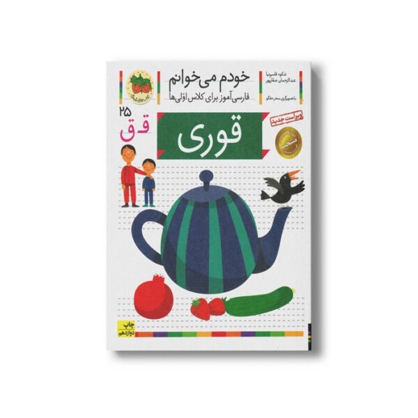 کتاب قوری (خودم می خوانم 25) اثر شکوه قاسم نیا و عبدالرحمان صفارپور نشر افق - Image 3