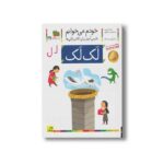 کتاب لک لک (خودم می خوانم 26) اثر شکوه قاسم نیا و عبدالرحمان صفارپور نشر افق - Image 2