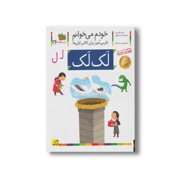 کتاب لک لک (خودم می خوانم 26) اثر شکوه قاسم نیا و عبدالرحمان صفارپور نشر افق - Image 3