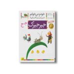 کتاب جیرجیرک (خودم می خوانم 27) اثر شکوه قاسم نیا و عبدالرحمان صفارپور نشر افق - تصویر 3