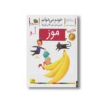 کتاب موز (خودم می خوانم 28) اثر شکوه قاسم نیا و عبدالرحمان صفارپور نشر افق - Image 3