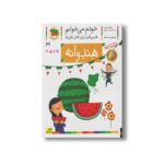 کتاب هندوانه (خودم می خوانم 29) اثر شکوه قاسم نیا و عبدالرحمان صفارپور نشر افق - تصویر 2