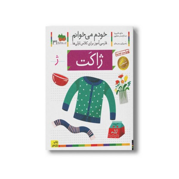 کتاب ژاکت (خودم می خوانم 31) اثر شکوه قاسم نیا و عبدالرحمان صفارپور نشر افق - تصویر 2