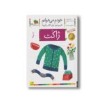 کتاب ژاکت (خودم می خوانم 31) اثر شکوه قاسم نیا و عبدالرحمان صفارپور نشر افق - تصویر 3