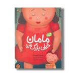 کتاب مامان خیلی بزرگ من اثر الیویه کا ترجمه مینا پورشعبانی نشر میچکا - تصویر 2