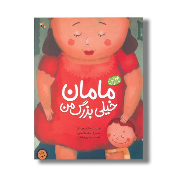 کتاب مامان خیلی بزرگ من اثر الیویه کا ترجمه مینا پورشعبانی نشر میچکا - تصویر 3