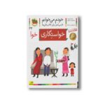 کتاب خواستگاری (خودم می خوانم 32) اثر شکوه قاسم نیا و عبدالرحمان صفارپور نشر افق - تصویر 2