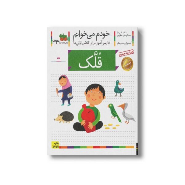 کتاب قلک (خودم می خوانم 33) اثر شکوه قاسم نیا و عبدالرحمان صفارپور نشر افق - Image 2