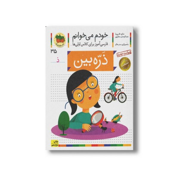 کتاب ذره بین (خودم می خوانم 35) اثر شکوه قاسم نیا و عبدالرحمان صفارپور نشر افق - تصویر 3