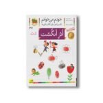 کتاب اثر انگشت (خودم می خوانم 37) اثر شکوه قاسم نیا و عبدالرحمان صفارپور نشر افق - تصویر 2