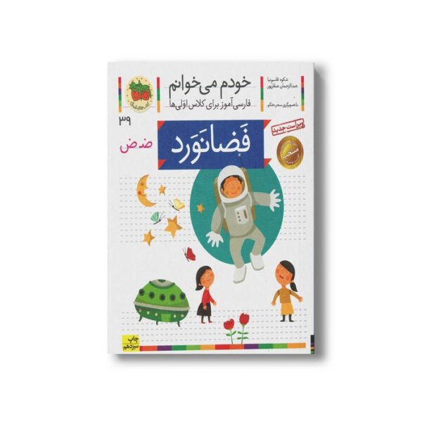 کتاب فضانورد (خودم می خوانم 39) اثر شکوه قاسم نیا و عبدالرحمان صفارپور نشر افق - Image 3