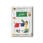 کتاب طوطی (خودم می خوانم 40) اثر شکوه قاسم نیا و عبدالرحمان صفارپور نشر افق - تصویر 2