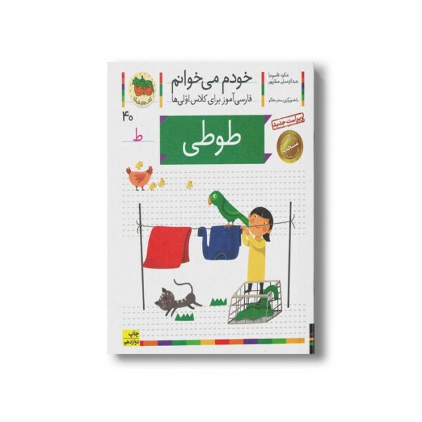 کتاب طوطی (خودم می خوانم 40) اثر شکوه قاسم نیا و عبدالرحمان صفارپور نشر افق - تصویر 2