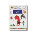 کتاب غول (خودم می خوانم 41) اثر شکوه قاسم نیا و عبدالرحمان صفارپور نشر افق - تصویر 2