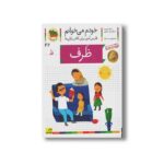 کتاب ظرف (خودم می خوانم 42) اثر شکوه قاسم نیا و عبدالرحمان صفارپور نشر افق - تصویر 3