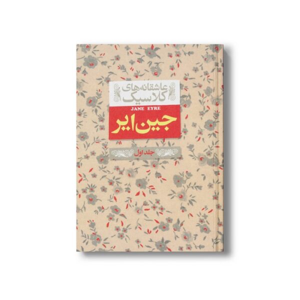 کتاب جین ایر جلد اول (عاشقانه های کلاسیک) اثر شارلوت برونته ترجمه نوشین ابراهیمی نشر افق - تصویر 3