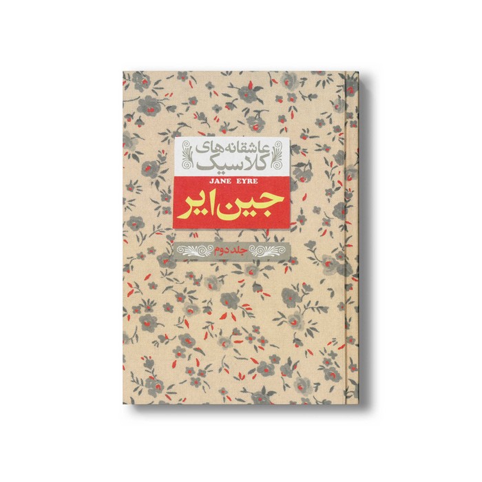 کتاب جین ایر 2 (عاشقانه های کلاسیک) اثر شارلوت برونته ترجمه محسن ابراهیمی نشر افق کتاب جین ایر 2 (عاشقانه های کلاسیک) اثر شارلوت برونته ترجمه محسن ابراهیمی نشر افق - تصویر 1