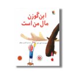 کتاب این گوزن مال من است اثر الیور جفرز ترجمه نازنین موفق نشر میچکا - تصویر 2