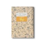 کتاب ربکا (عاشقانه های کلاسیک) اثر داغنه دوموریه ترجمه خجسته کیهان نشر افق