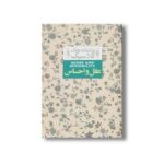 کتاب عقل و احساس (عاشقانه های کلاسیک) اثر جین آستین ترجمه شهرزاد لولاچی نشر افق - تصویر 2