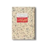 کتاب اوژنی گرانده (عاشقانه های کلاسیک) اثر اونوره دو بالزاک ترجمه محسن سلیمانی نشر افق - تصویر 2