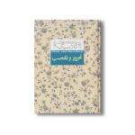 کتاب غرور و تعصب (عاشقانه های کلاسیک) اثر جین آستین ترجمه کیوان عبیدی آشتیانی نشر افق - Image 2